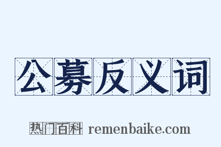 公募反义词是什么意思的图片